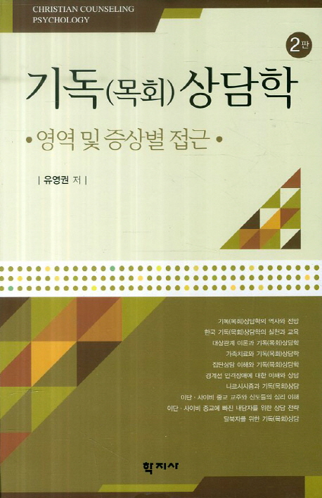 기독(목회)상담학 영역 및 증상별 접근- 북채널