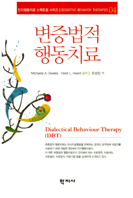 변증법적 행동치료- 북채널