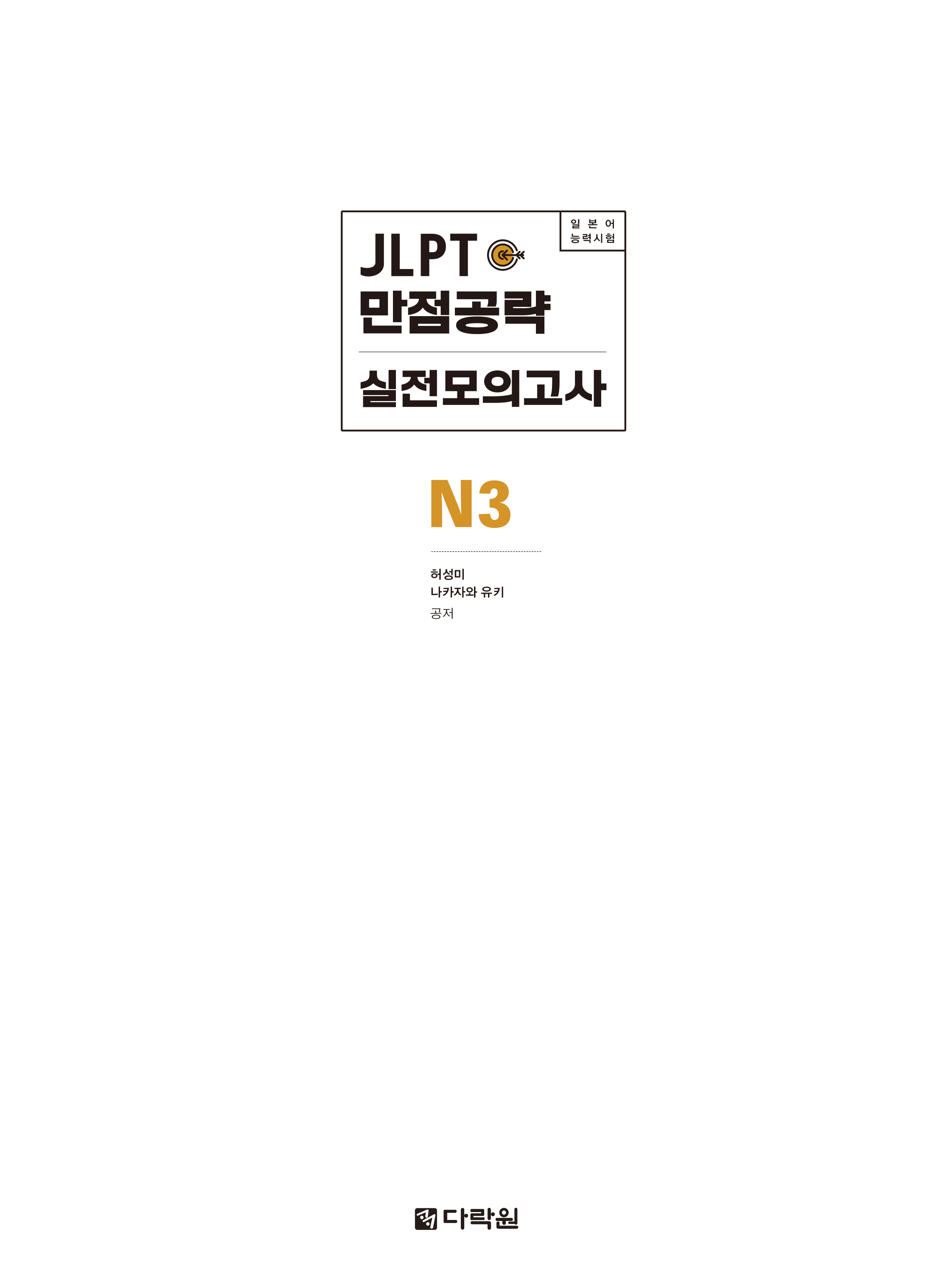 JLPT (일본어능력시험) 만점공략 실전모의고사 N3