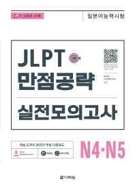 JLPT (일본어능력시험) 만점공략 실전모의고사 N4・N5