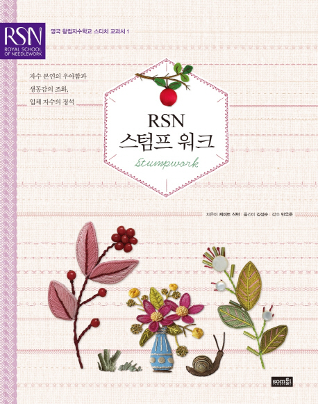 RSN 스텀프 워크 - 자수 본연의 우아함과 생동감의 조화, 입체 자수의 정석