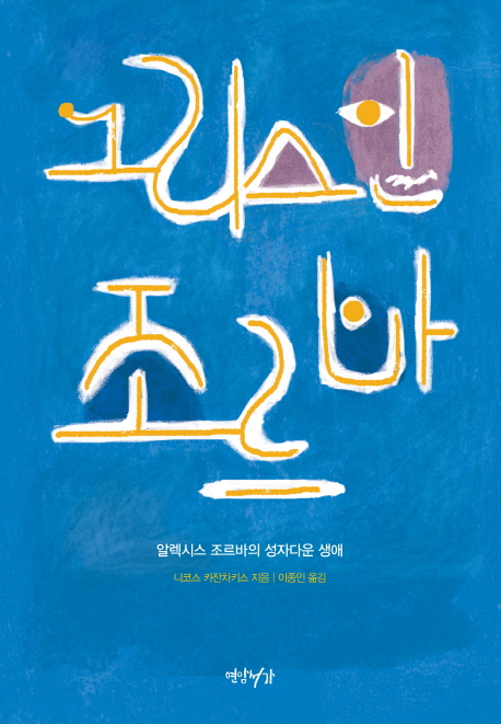 그리스인 조르바- 북채널