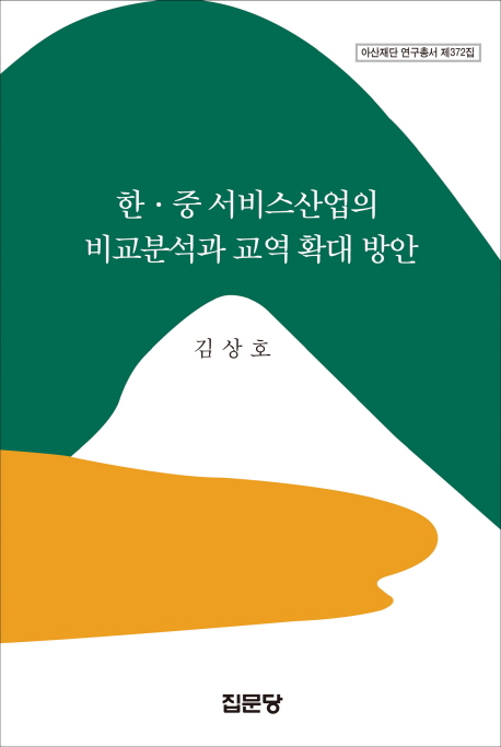 한 중 서비스산업의 비교분석과 교역 확대 방안- 북채널