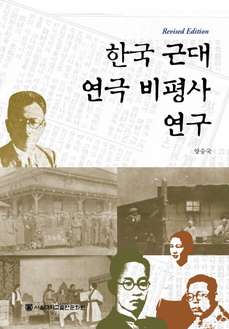 한국 근대 연극 비평사 연구