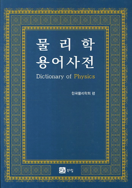 물리학 용어사전