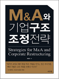 M&A와 기업구조조정전략