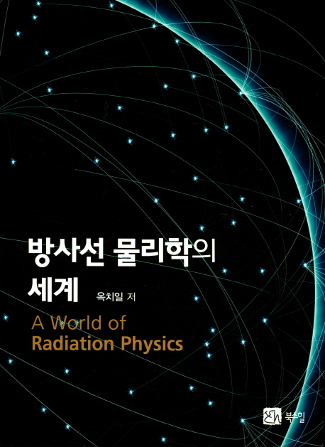 방사선 물리학의 세계