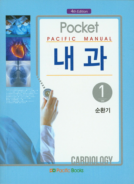 Pocket Pacific Manual 내과 1 순환기
