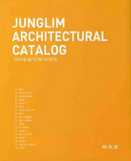 JUNGLIM ARCHITECTURAL CATALOG(2010 정림건축자재집)