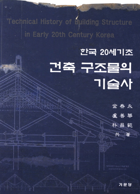 건축 구조물의 기술사- 북채널