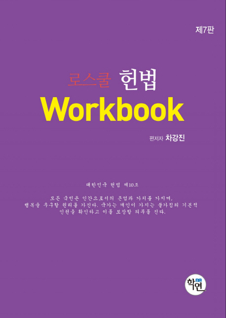 로스쿨 헌법 Workbook