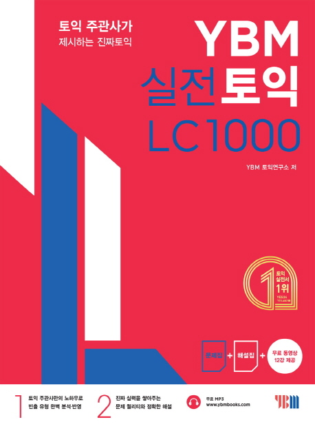 YBM 실전토익 LC 1000