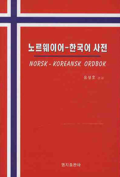 노르웨이어 - 한국어 사전