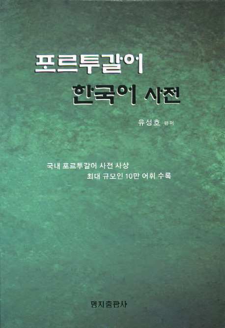 포르투갈어 한국어 사전