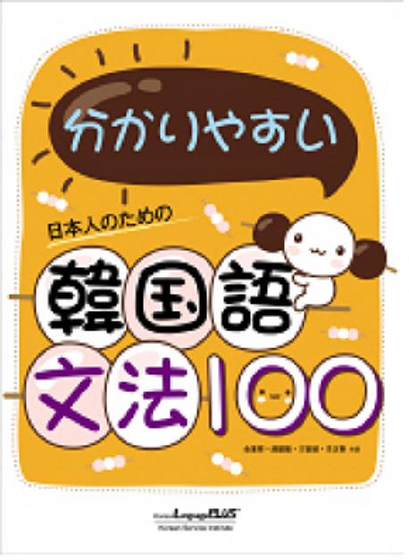일본인을 위한 알기 쉬운 한국어 문법 100