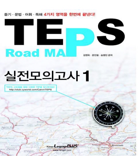 TEPS ROAD MAP 실전모의고사 1
