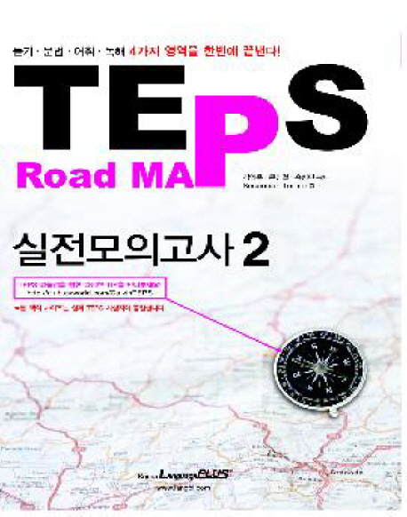 TEPS ROAD MAP 실전모의고사 2