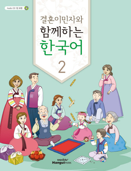 결혼이민자와 함께하는 한국어 2