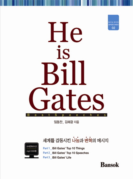 He is Bill Gates(히 이즈 빌게이츠)
