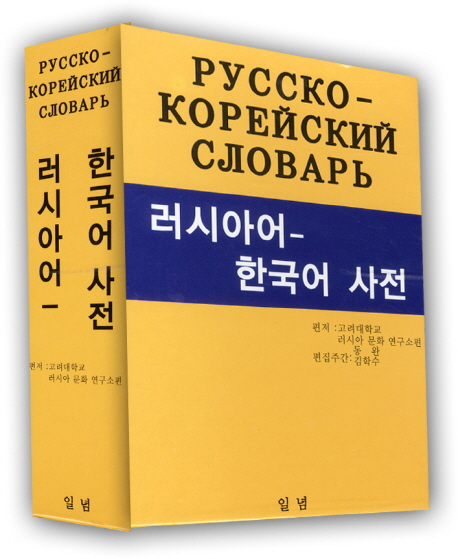 러시아어 한국어 사전