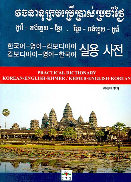 한국어-영어-캄보디아어·캄보디아어-영어-한국어 실용 사전