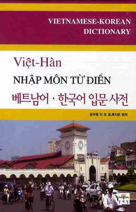 베트남어 한국어 입문사전