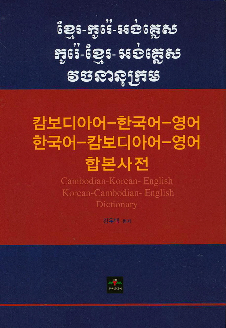 캄보디아어-한국어-영어 한국어-캄보디아어-영어 합본사전