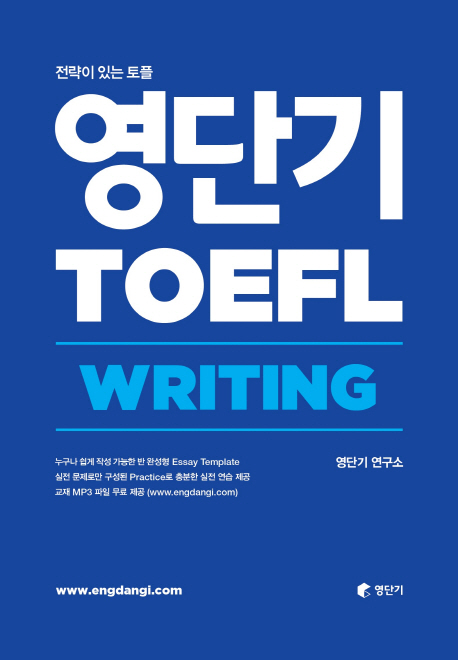 영단기 토플(TOEFL) Writing 