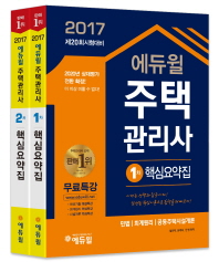 2017 에듀윌 주택관리사 1차, 2차 핵심요약집 세트  ☆합격플래너 증정