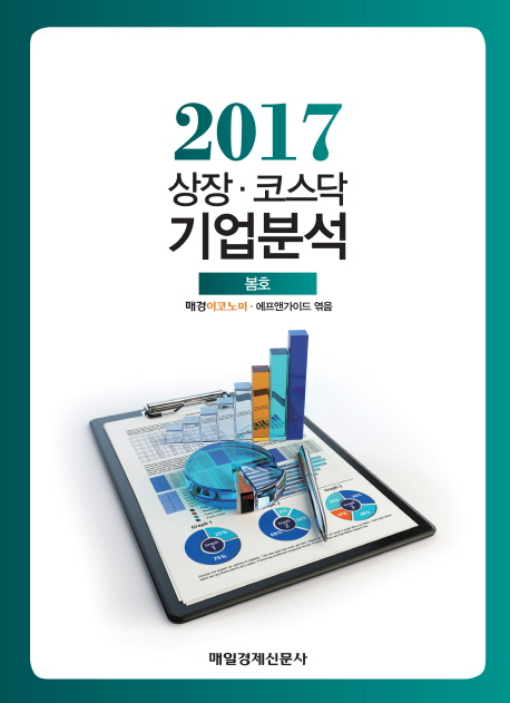 2017 상장·코스닥 기업분석 봄호