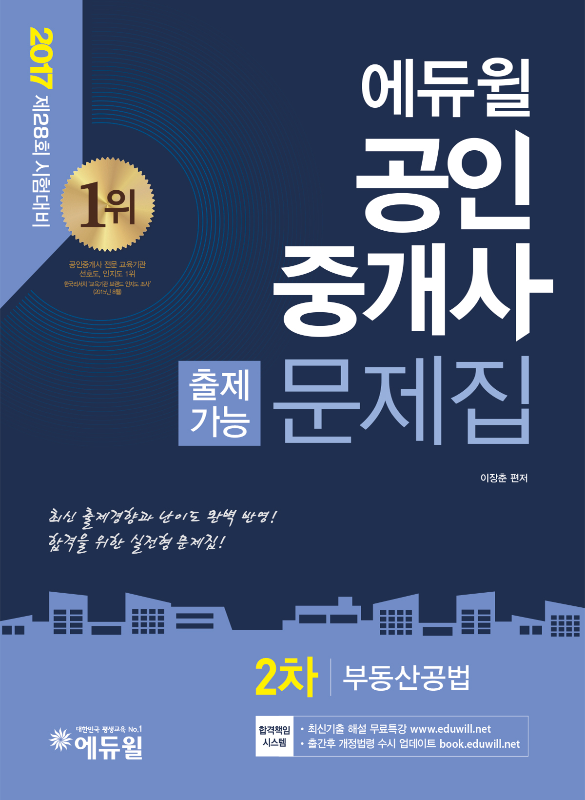 2017 에듀윌 공인중개사 출제가능문제집 2차 부동산공법  ☆합격플래너 증정