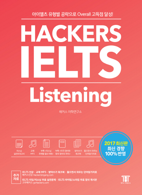 Hackers IELTS Listening - ̿   Overall  ޼! 2017 ֽ  100% ݿ