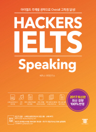 Hackers IELTS Speaking - ̿   Overall  ޼! 2017 ֽ  100% ݿ