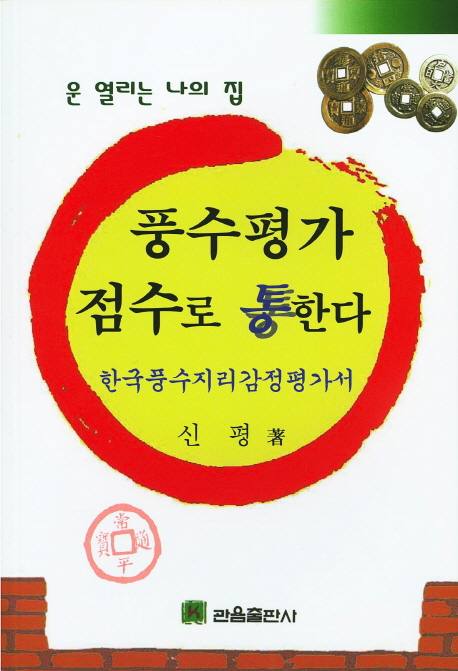 풍수평가 점수로 통한다- 북채널