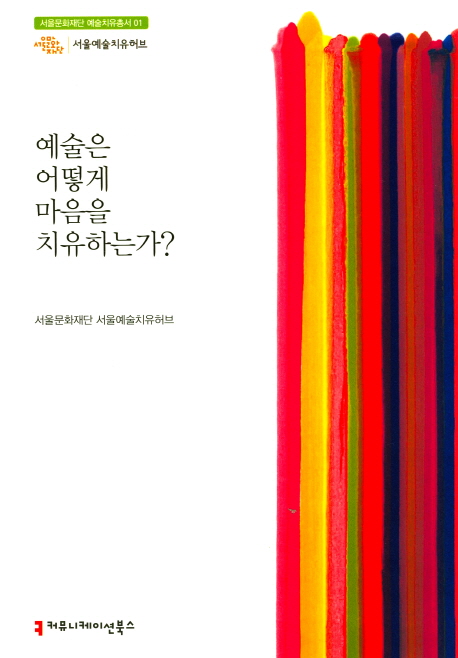 예술은 어떻게 마음을 치유하는가- 북채널