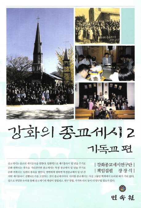 강화의 종교세시 2 기독교 편- 북채널