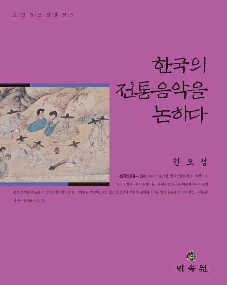 한국의 전통음악을 논하다