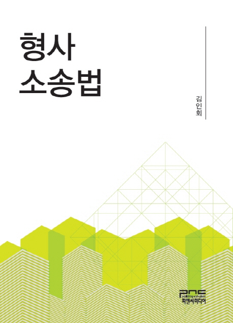 북채널 - 형사소송법