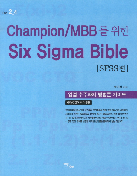 Six Sigma Bible SFSS편