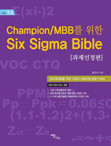 Six Sigma Bible 과제선정편