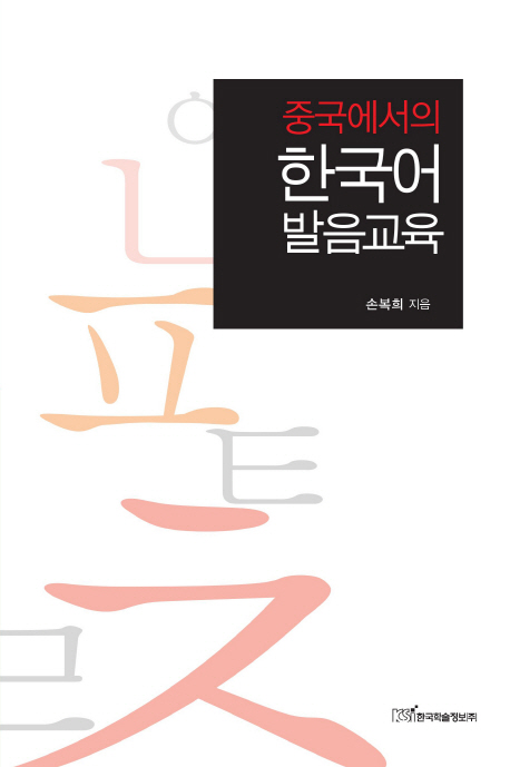 한국어 발음교육