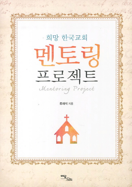 희망 한국교회 멘토링 프로젝트