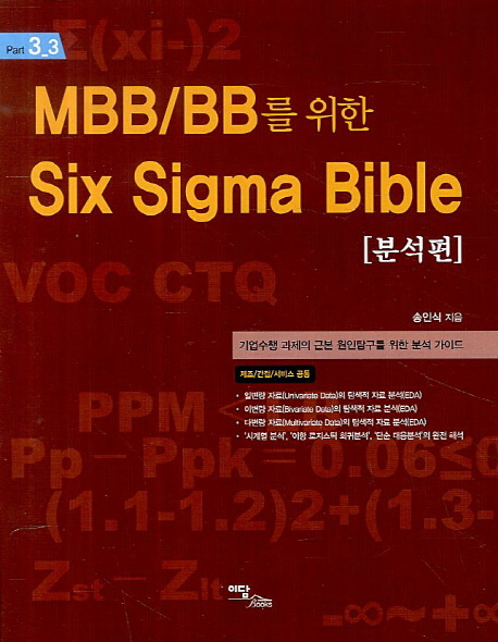 Six Sigma Bible 분석편