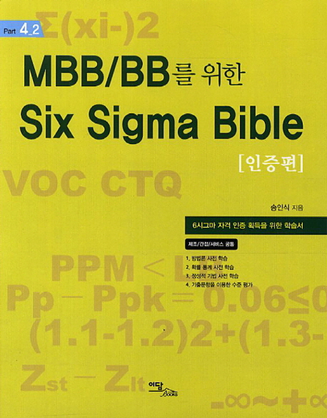 MBB BB를 위한 Six Sigma Bible 인증편