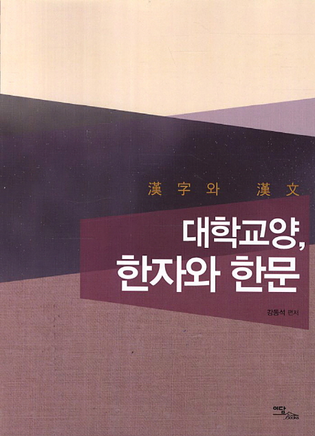 대학교양 한자와 한문- 북채널