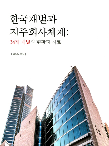 한국재벌과 지주회사체제 34개 재벌의 현황과 자료