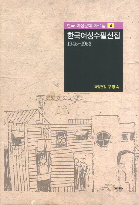 한국여성수필선집 1945 - 1953