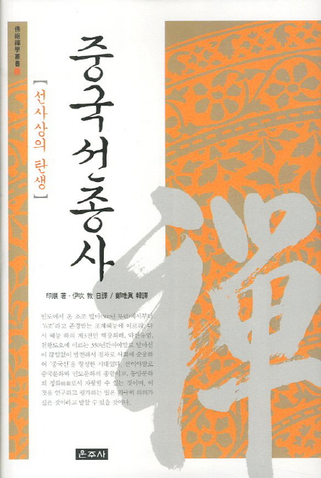 중국선종사- 북채널