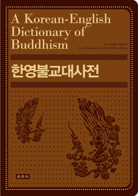 한영불교대사전(A Korean-English Dictionary of Buddhism)