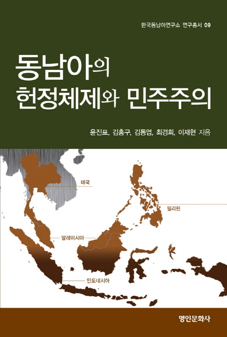 동남아의 헌정체제와 민주주의